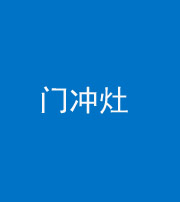 保山阴阳风水化煞九十九——门冲灶