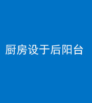 保山阴阳风水化煞一百零八——厨房设于后阳台