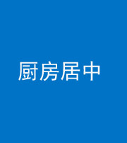 保山阴阳风水化煞九十七——厨房居中