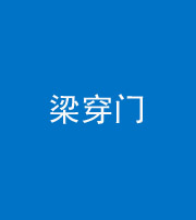 保山阴阳风水化煞六十九——梁穿门(室内穿心煞、巨杵撞钟煞)