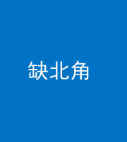 保山阴阳风水化煞五十四——缺北角