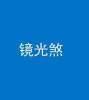保山阴阳风水化煞一百二十四—— 镜光煞(卧室中镜子对床)