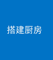 保山阴阳风水化煞一百一十—— 搭建厨房(包袱屋)