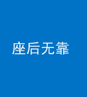 保山阴阳风水化煞一百五十——座后无靠