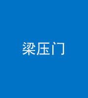 保山阴阳风水化煞七十——梁压门