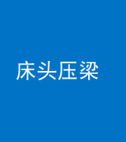 保山阴阳风水化煞一百二十二—— 床头压梁 