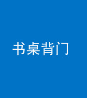 保山阴阳风水化煞一百五十一——书桌背门