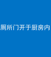 保山阴阳风水化煞一百零七——厕所门开于厨房内