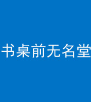 保山阴阳风水化煞一百五十二——书桌前无名堂