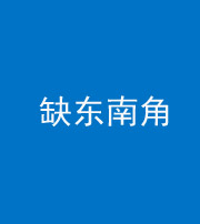 保山阴阳风水化煞五十七——缺东南角