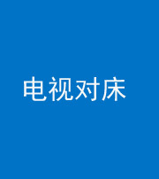 保山阴阳风水化煞一百三十七——电视对床