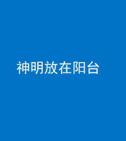 保山阴阳风水化煞一百七十四——神明放在阳台,且神明后方有窗