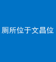 保山阴阳风水化煞一百五十六——厕所位于文昌位