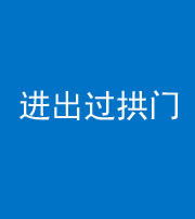 保山阴阳风水化煞七十七——进出过拱门