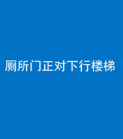 保山阴阳风水化煞一百五十八——厕所门正对下行楼梯