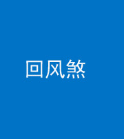 保山阴阳风水化煞六十七——回风煞