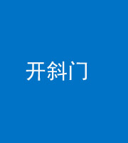 保山阴阳风水化煞六十四——开斜门