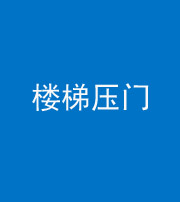 保山阴阳风水化煞七十三——楼梯压门
