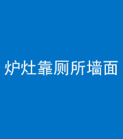 保山阴阳风水化煞一百零四——炉灶靠厕所墙面