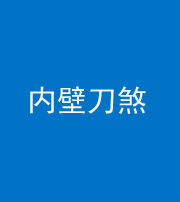 保山阴阳风水化煞一百二十八—— 内壁刀煞(壁刀切床)