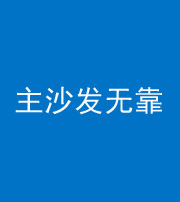 保山阴阳风水化煞八十六——主沙发无靠