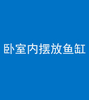 保山阴阳风水化煞一百四十七——卧室内摆放鱼缸