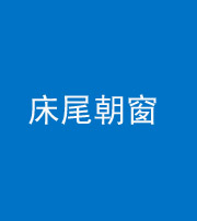 保山阴阳风水化煞一百四十四——床尾朝窗