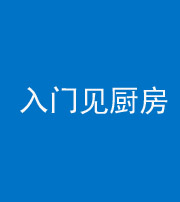 保山阴阳风水化煞九十二——入门见厨房