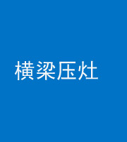 保山阴阳风水化煞一百零一——横梁压灶