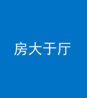 保山阴阳风水化煞九十——房大于厅