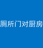 保山阴阳风水化煞九十六——厕所门对厨房门