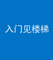 保山阴阳风水化煞七十九——入门见楼梯
