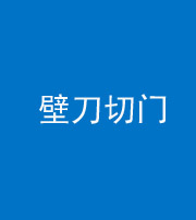 保山阴阳风水化煞六十三——壁刀切门