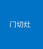 保山阴阳风水化煞九十八——门切灶