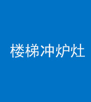 保山阴阳风水化煞一百零五——楼梯冲炉灶