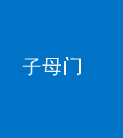 保山阴阳风水化煞七十一——子母门
