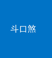保山阴阳风水化煞六十二——斗口煞(大门对大门)