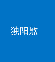 保山阴阳风水化煞四十二——独阳煞