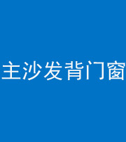 保山阴阳风水化煞八十五——主沙发背门窗