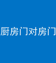 保山阴阳风水化煞九十五——厨房门对房门