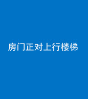 保山阴阳风水化煞一百三十一——房门正对上行楼梯