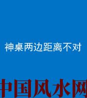 保山阴阳风水化煞一百七十二——神桌两边距离不对