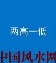 保山阴阳风水化煞四十八——两高一低